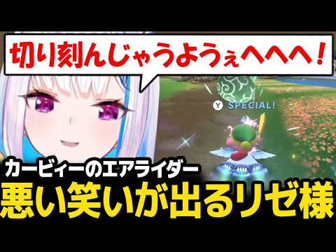 カービィのエアライダー マシンに乗ると野蛮になってしまうリゼ皇女 リゼ ヘルエスタ にじさんじ