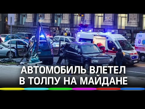 Видео: иномарка влетела в толпу людей на Майдане в Киеве
