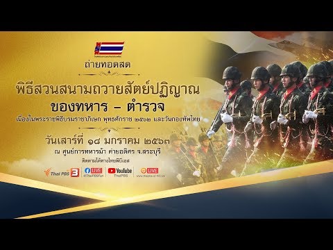 [Live] 15.50 น. พิธีสวนสนามถวายสัตย์ปฏิญาณของทหาร  ตำรวจ (18 ม.ค. 63)