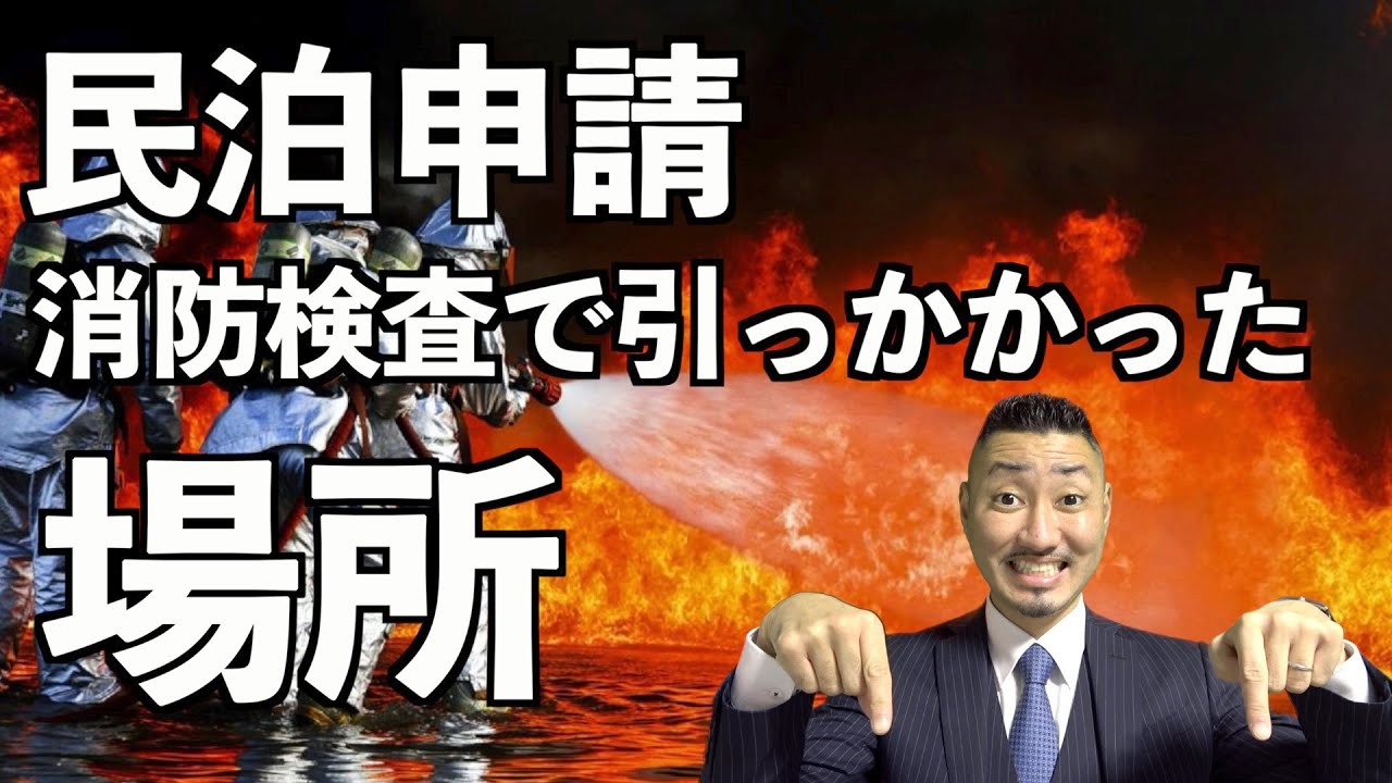 【民泊消防点検】民泊申請の消防立ち入り検査で引っかかった個所を説明します！