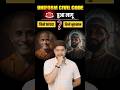 UCC लागू उत्तराखंड में: Uniform Civil Code से क्या-क्या बदलेगा? 🤔