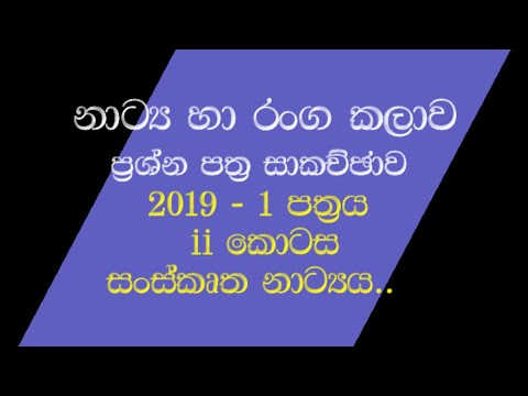 නාට්‍ය හා රංග කලාව- ප්‍රශ්න පත්‍ර සාකච්ඡාව- 1 පත්‍රය ii කොටස- සංස්කෘත නාට්‍ය ඇසුරෙන් අසාඇති ප්‍රශ්නය