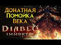 Абсолютный успех Diablo Immortal