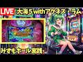 【LIVE生配信】完全自腹！大海物語５withアグネス・ラムPLEMUIM甘／パチンコホール実践【Day1504】のサムネイル