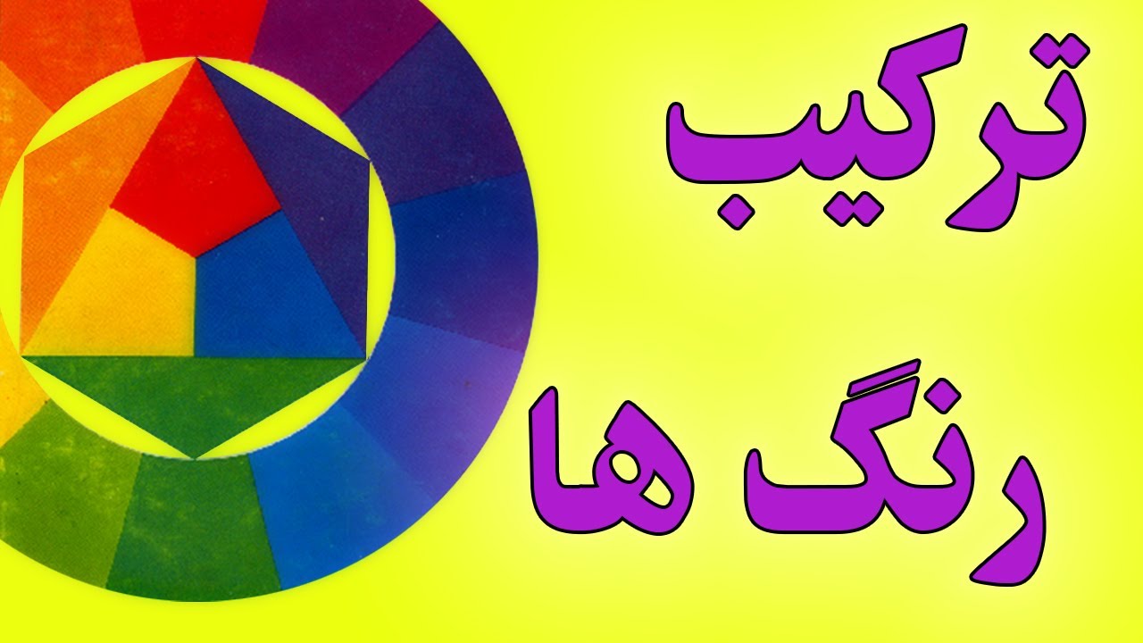 آموزش ترکیب رنگ ها به وسیله جدول ایتن - YouTube