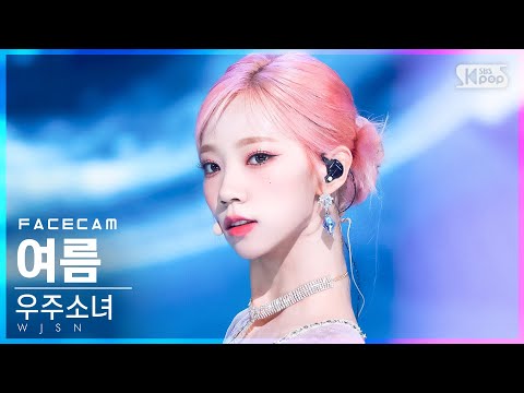 [페이스캠4K] 우주소녀 여름 'Last Sequence' (WJSN YEOREUM FaceCam)│@SBS Inkigayo_2022.07.10.