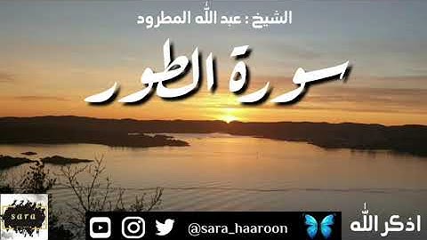 سورة الطور بصوت الشيخ عبد الله المطرود بجودة عالية (52)