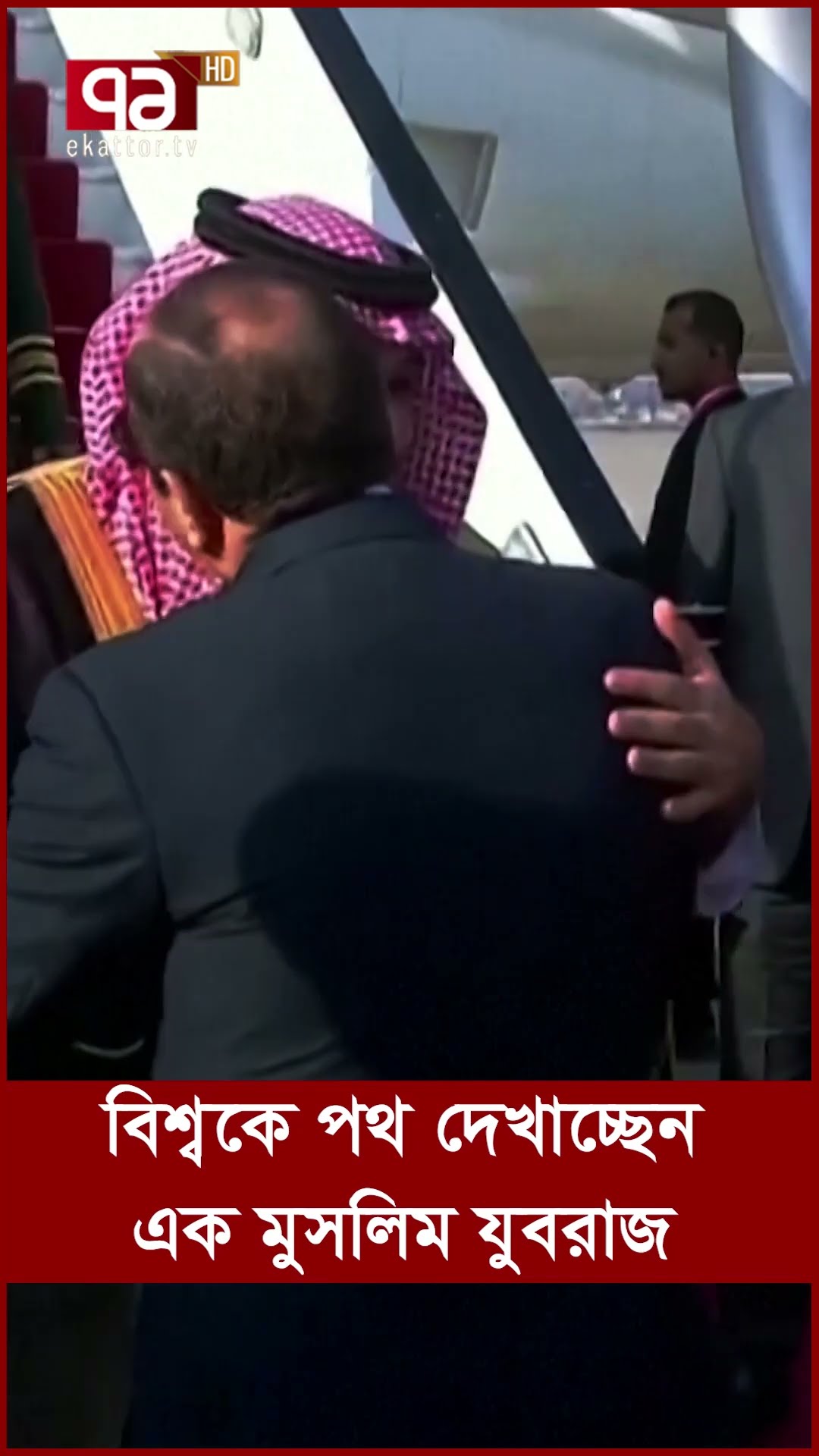 বিশ্বকে পথ দেখাচ্ছেন এক মুসলিম যুবরাজ