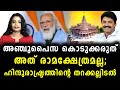 രാമക്ഷേത്രമല്ല, ഇത് ഹിന്ദുരാഷ്ട്രം | Ayodhya Temple | Narendra Modi | Malayalam News | Sunitha