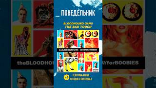 Послушал За Неделю #Shorts #Music #Bloodhoundgang