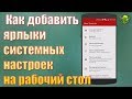 Как добавить ярлыки системных настроек на рабочий стол