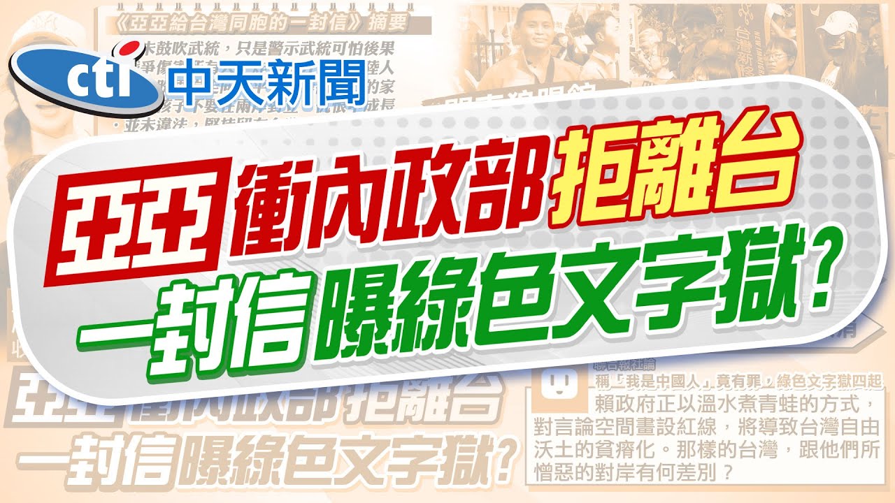 【張雅婷報新聞】亞亞偕夫赴內政部喊話 八炯.閩南狼現身踢館 | 陸配亞亞拒離境”喊我沒錯” 老公首度現身相挺 精華版