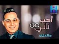 رضا البحراوي احب من تاني جديد 2024 
