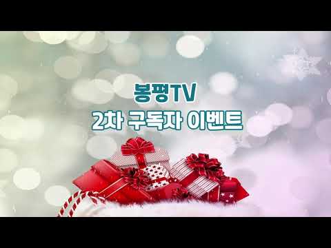 봉평TV 2차 구독이벤트