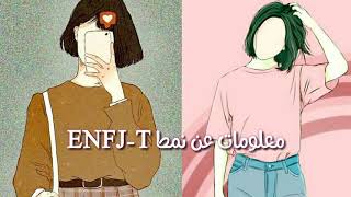 معلومات عن نمط#ENFJ