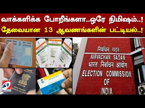 வாக்களிக்க போறீங்களா..ஒரே நிமிஷம்..! தேவையான 13 ஆவணங்களின் பட்டியல்.. | election | voting