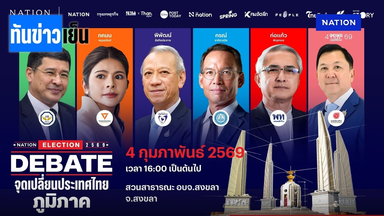 เวทีสุดท้าย! "ภาคใต้""NATION ELECTION"  | ทันข่าวเย็น | 4 ก.พ. 69 | NationTV22