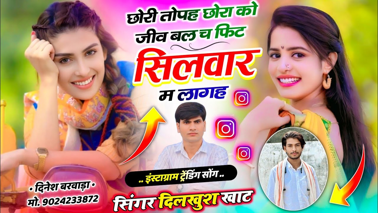 Dilkush khat Viral song ll💗छोरी तोपह छोरा को जीव बल च फिट सिलवार म लागह ll 