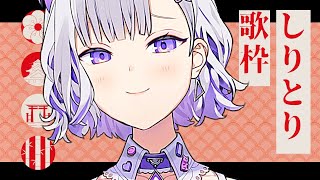 [LIVE] 🔴【歌枠】しりとり！みんなで次の曲を考えよう！【新人Vtuber】