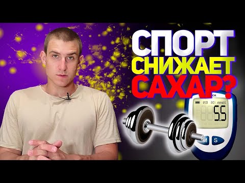 МИФЫ О САХАРНОМ ДИАБЕТЕ. МИФ 7. СПОРТ СНИЖАЕТ САХАР