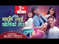 MACHHI LAI KHOLIKO LEU  || HARI BANSHA || KARISHMA, PAUL SHAH, KEKI, MELINA RAI || Official MV 2078