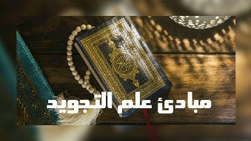 مبادئ علم التجويد ٢