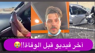 وفـاة نجم تيك توك عمار البوريني وعائلته .. ابنته في حالة حرجة !! فيديو مبكي