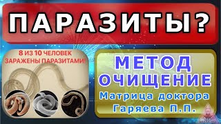 Паразиты ? Метод Очищение Матрица Доктора Гаряева П.п.