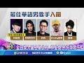 金曲獎入圍名單公布 林俊傑.熱狗爭歌王│94看新聞