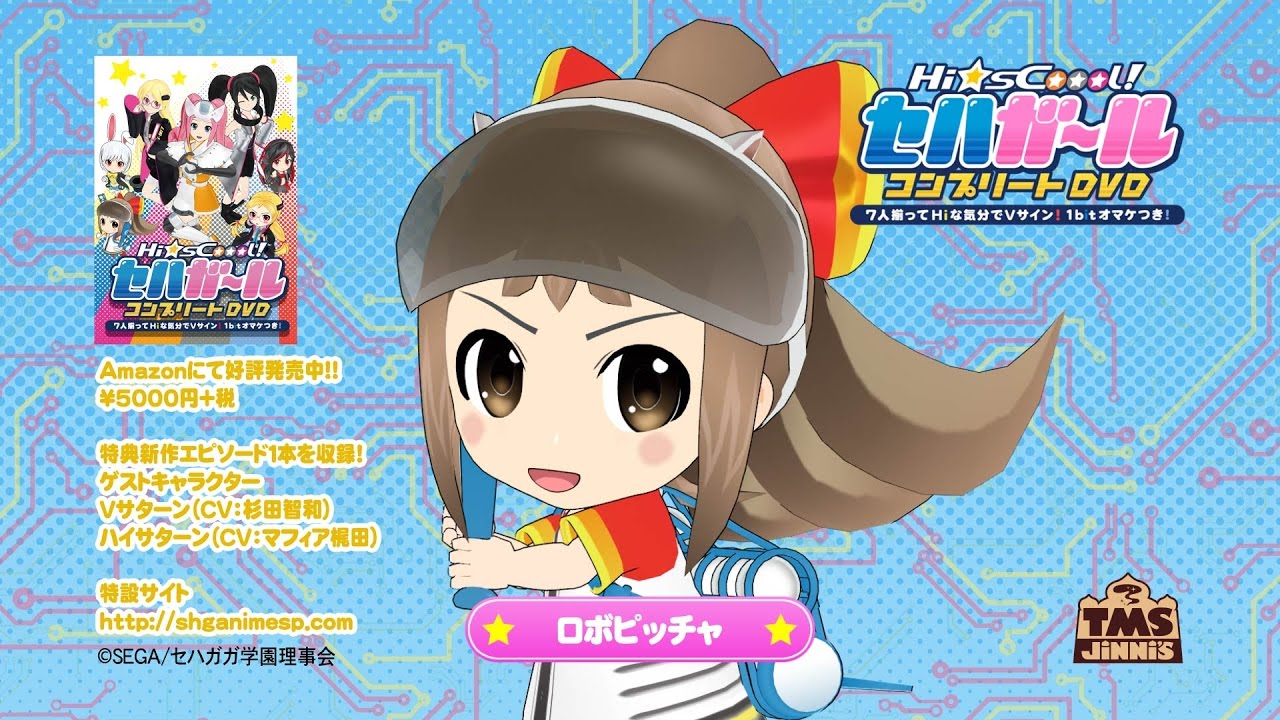 Hi☆sCoool! セハガール コンプリートDVD発売中! ロボピッチャver  