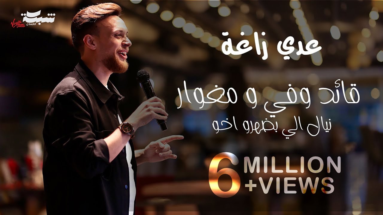 عدي زاغة - قائد وفي مغوار | 2024