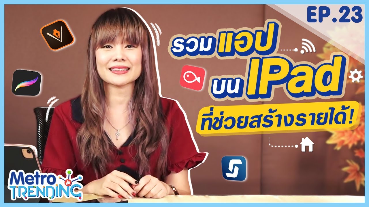 วิธี สร้าง ราย ได้  New 2022  5 วิธีสร้างรายได้ด้วย แอปพลิเคชั่นบน iPad l Metro Trending EP.23