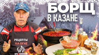 Секрет домашнего БОРЩа в КАЗАНЕ