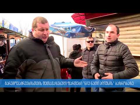 გარემოვაჭრეებისთვის შეთავაზებული ფართები მედიის წარმომადგენლებმა დაათვალიერეს