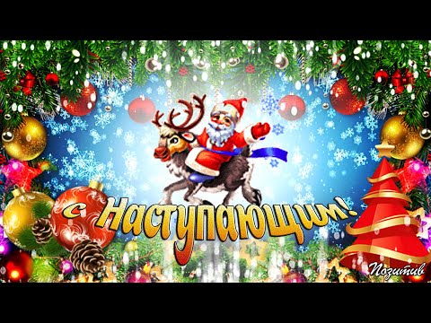 Новый Год уже в пути! с Наступающим Новым 2023 годом!