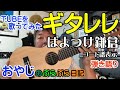 【ギタレレ】キャンプにおすすめ!TUBEの『はよつけ鎌倉』を歌ってみた!弾き語り用コード譜も耳コピで解析しました!