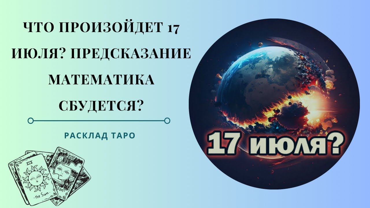 Предсказания 17