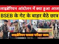 लाइब्रेरियन को लेकर बड़ी खबर || आंदोलन में हुआ बड़ी बात || बैठ गए छात्र BSEB गेट के बाहर@SK_Jha_Sir 