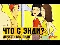 Что с Энди? в HD - 30 Серия (Держать вес, Энди!)