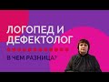 ЛОГОПЕД И ДЕФЕКТОЛОГ. В ЧЕМ РАЗНИЦА?