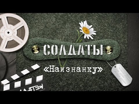 Солдаты. Наизнанку  | 4 серия | Е-Моё