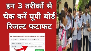 UP BOARD RESULT 2022 KAISE CHECK KARE । UP BOARD RESULT KAISE DEKHE । UP BOARD 10TH 12TH RESULT