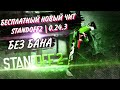 ЧИТ НА Standoff 2 0.24.3 БЕЗ БАНА / ПОЛНАЯ УСТАНОВКА И ОБЗОР / ЧИТЫ НА СТАНДОФФ 2 0.24.3