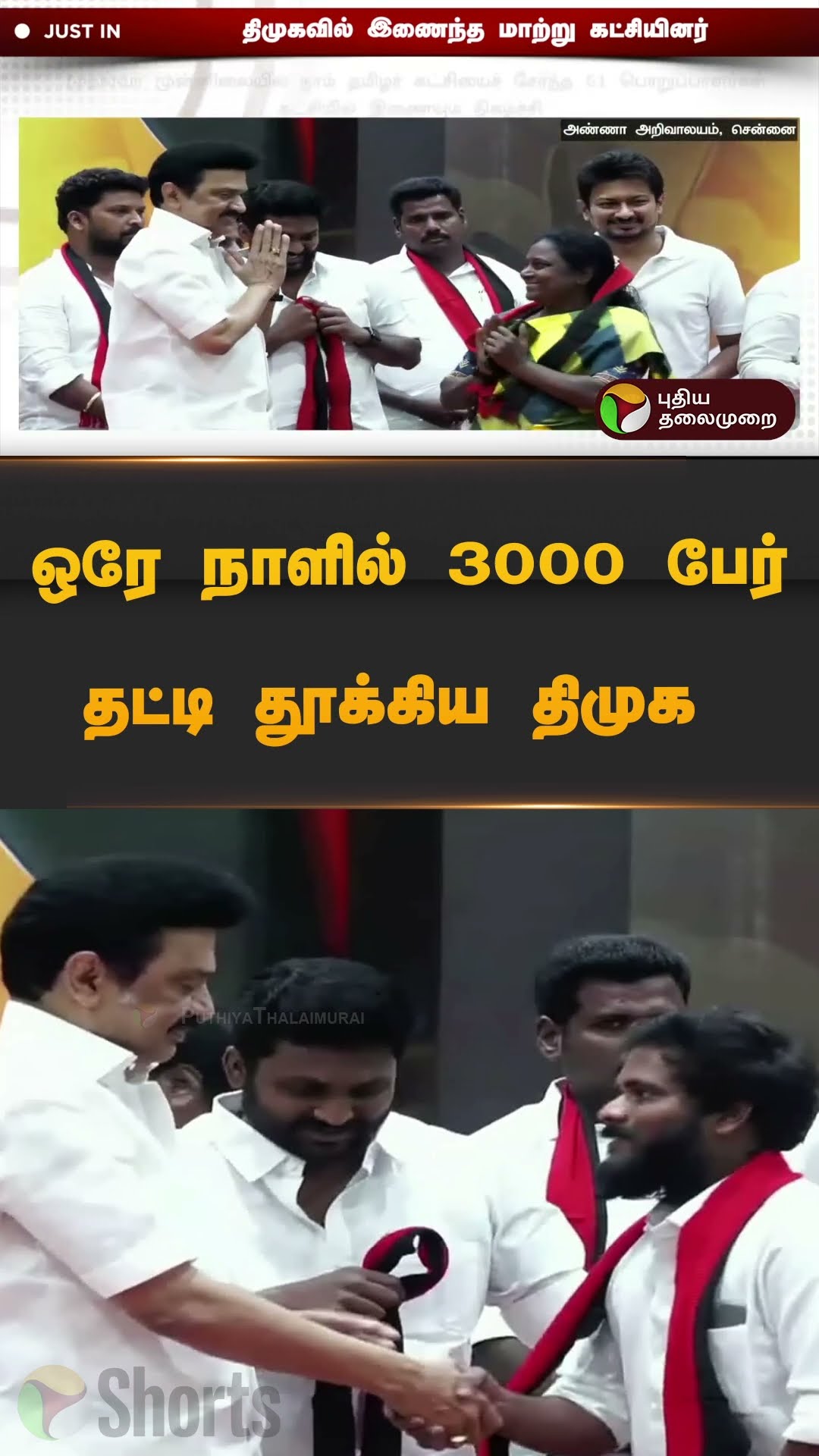 ஒரே நாளில் 3000 பேர் தட்டி தூக்கிய திமுக | #dmk | #ntk | #seeman | #mkstalin | #shorts