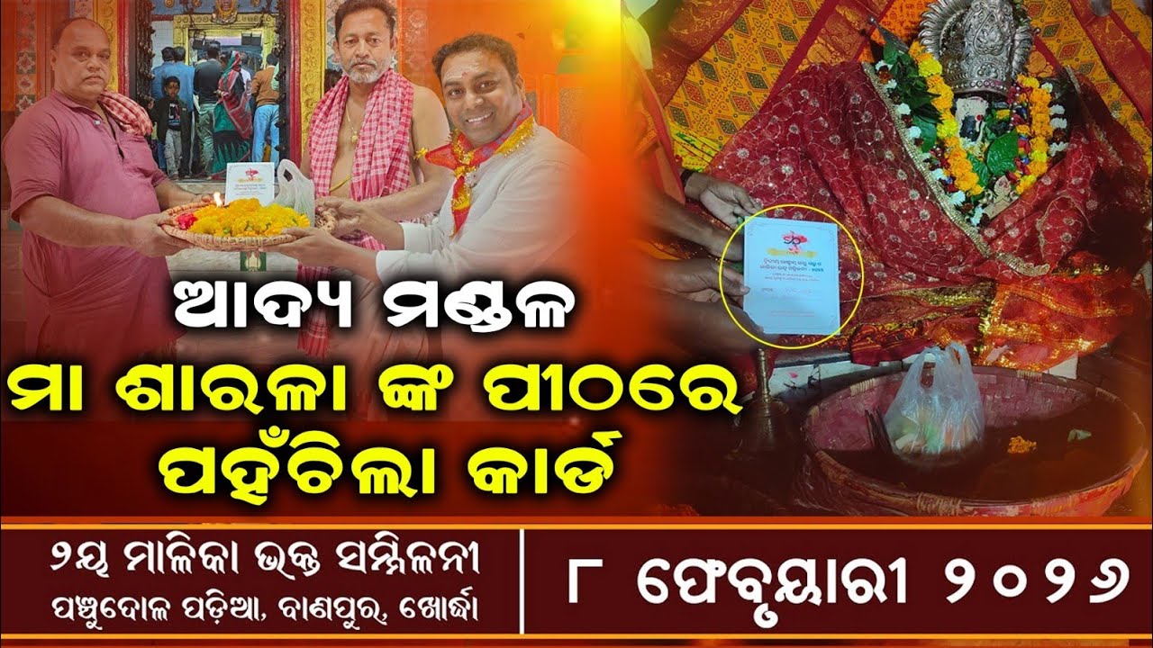 ଆଦ୍ୟ ମଣ୍ଡଳ ମା ଶାରଳା ଙ୍କ ପୀଠ ରେ ପହଁଚିଲା କାର୍ଡ | 2nd Malika Bhakta Sammilani 2026 | @SatyaBhanja 