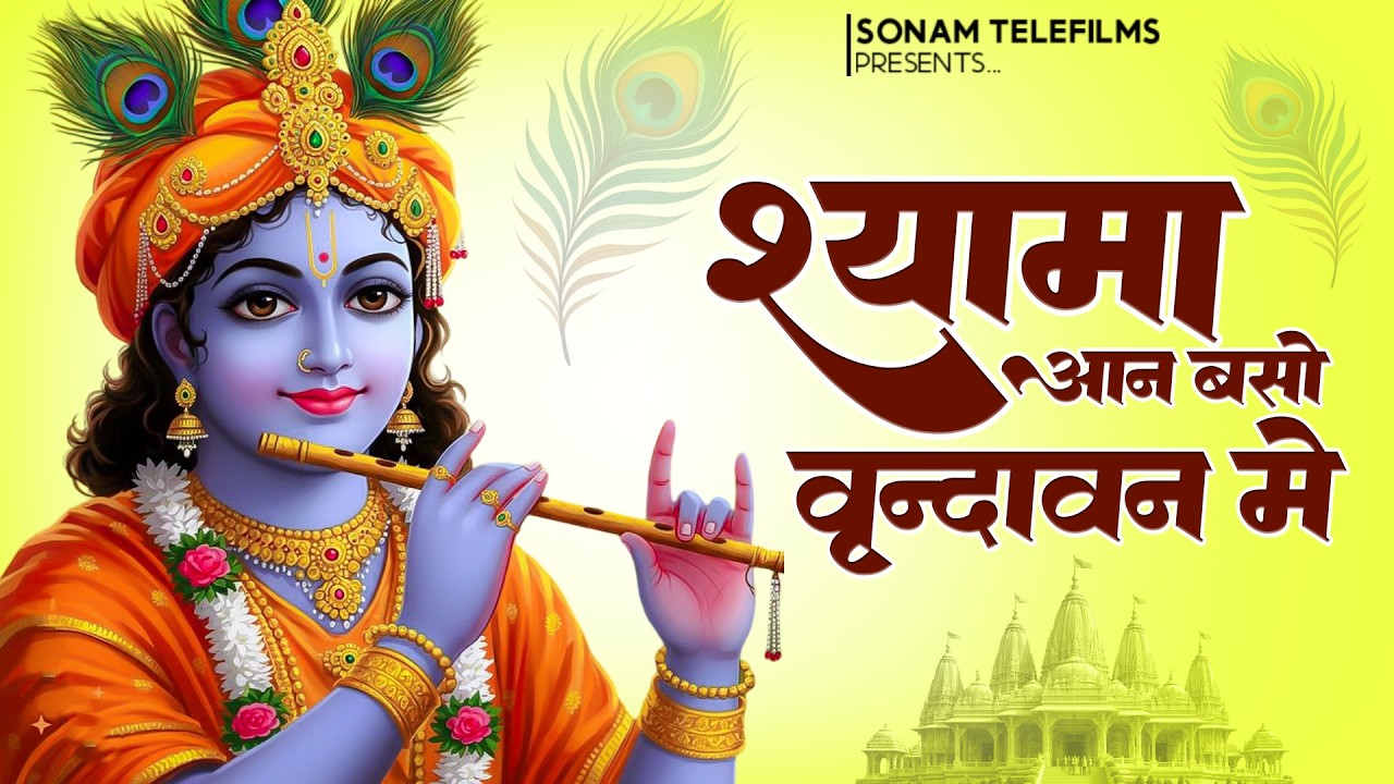 श्यामा आन बसों वृन्दावन में l Most Krishna Bhajan | Shyama Aan Baso Vrindhavan Me l  #krishnabhajan