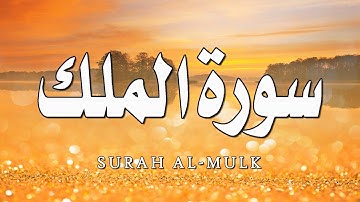 سورة الملك كاملة 💚بصوت جميل جداً | راحة نفسية لا توصف🙂أرح سمعك وقلبك |القارئ عبد الغني حوا