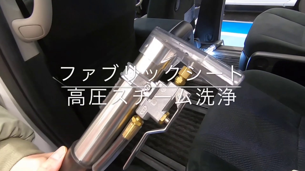意外な汚れにビックリ ファブリックシート 高圧スチーム洗浄 神奈川トヨタ Youtube