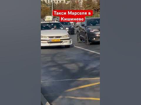 Такси Марселя в Кишиневе - YouTube