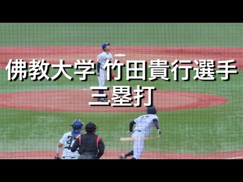 【プロ注】佛教大学 竹田貴行選手 三塁打